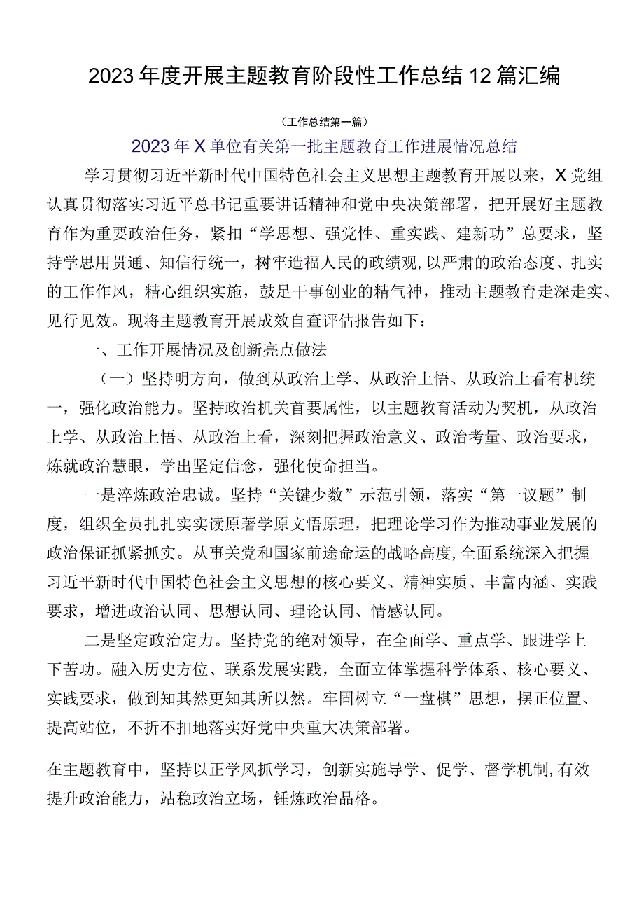 2023年度开展主题教育阶段性工作总结12篇汇编.docx_第1页