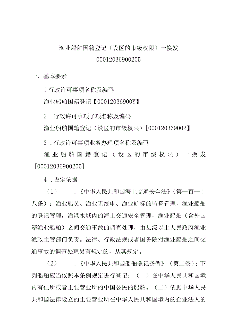 2023江西行政许可事项实施规范-00012036900205渔业船舶国籍登记（设区的市级权限）—换发实施要素-.docx_第1页