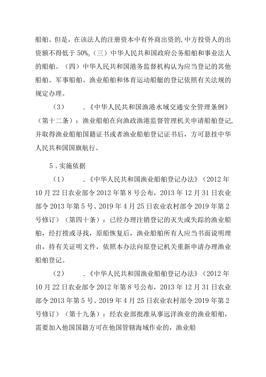 2023江西行政许可事项实施规范-00012036900205渔业船舶国籍登记（设区的市级权限）—换发实施要素-.docx_第2页