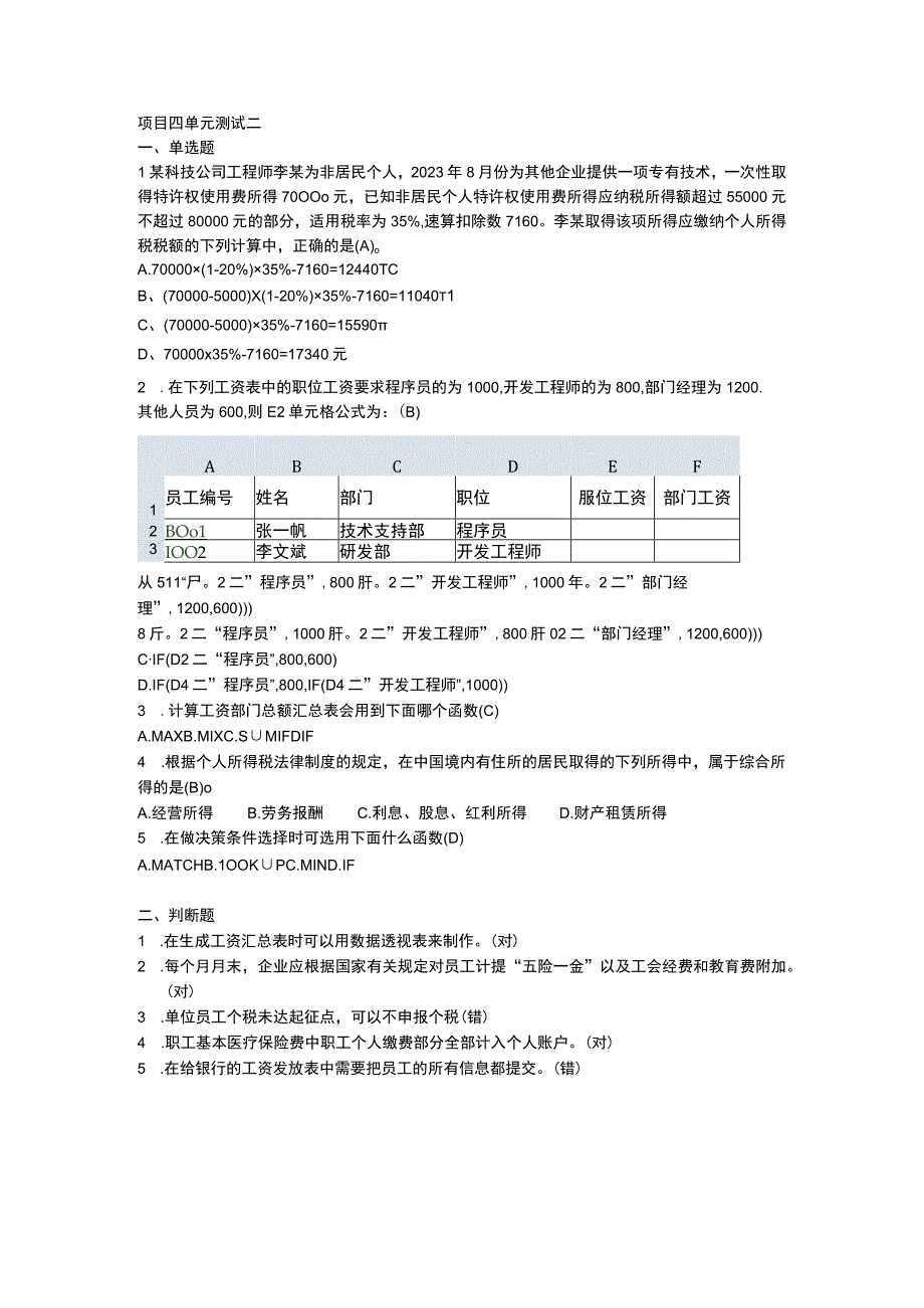 Excel在会计中的应用 （ 喻竹 第三版） 项目四单元测试二.docx_第1页