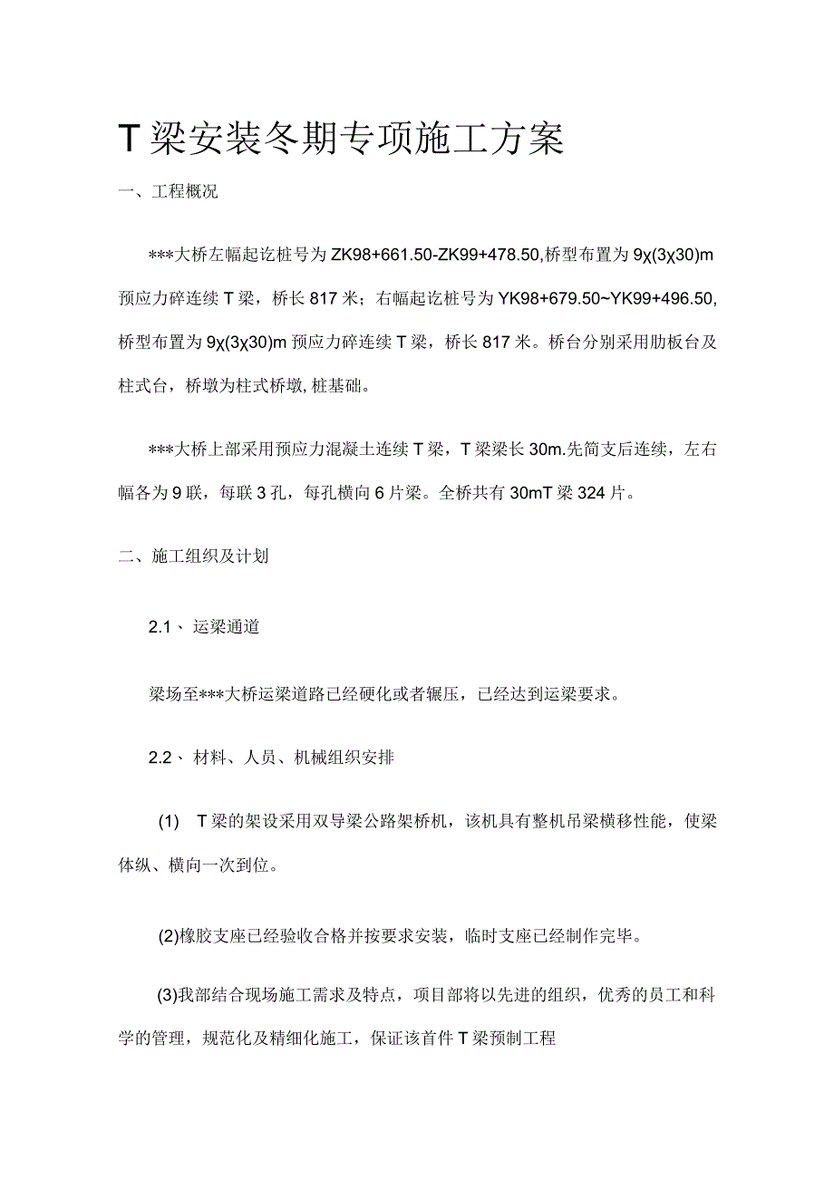 T梁安装冬期专项施工方案全.docx_第1页