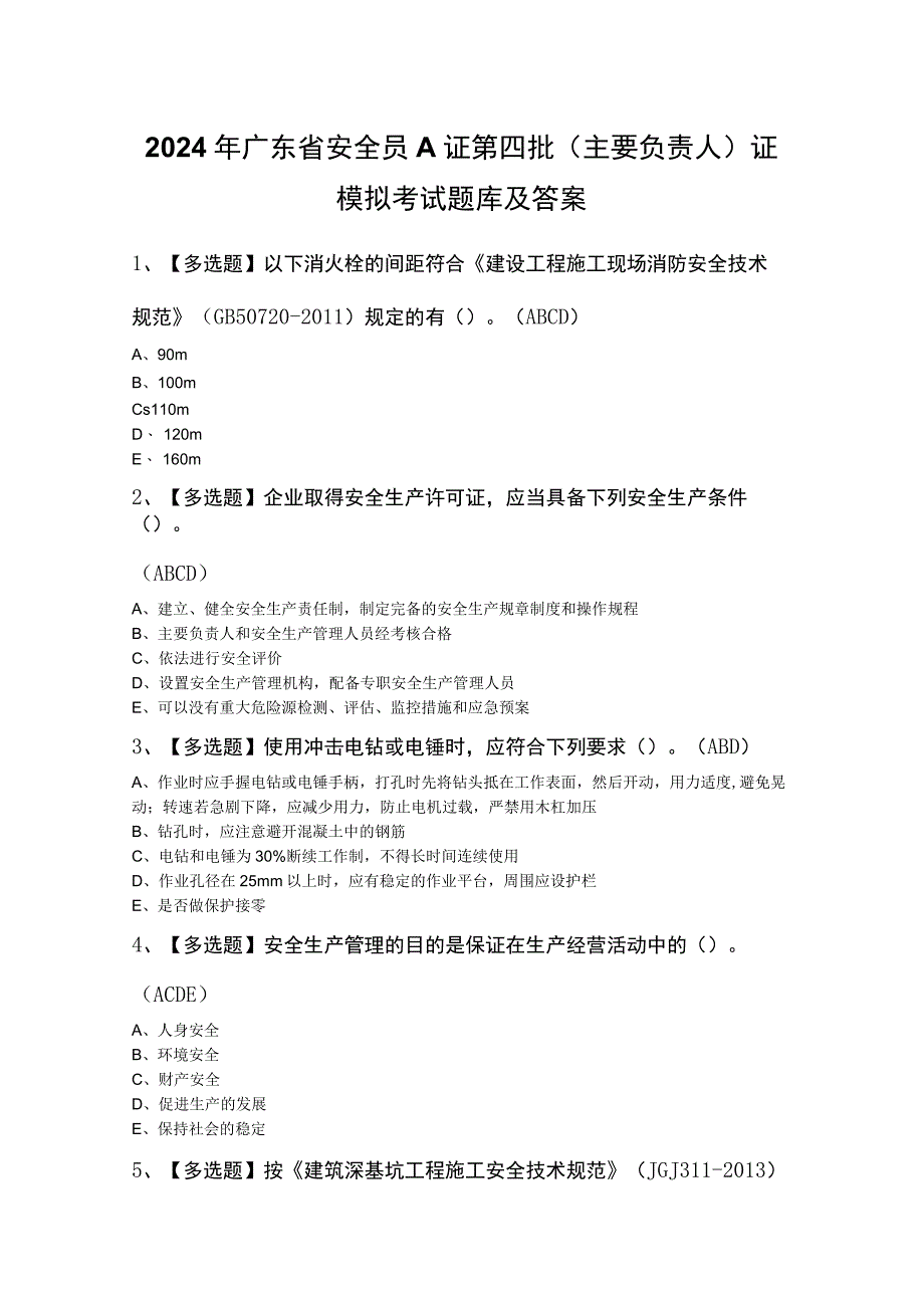 2024年广东省安全员A证第四批（主要负责人）证模拟考试题库及答案.docx_第1页