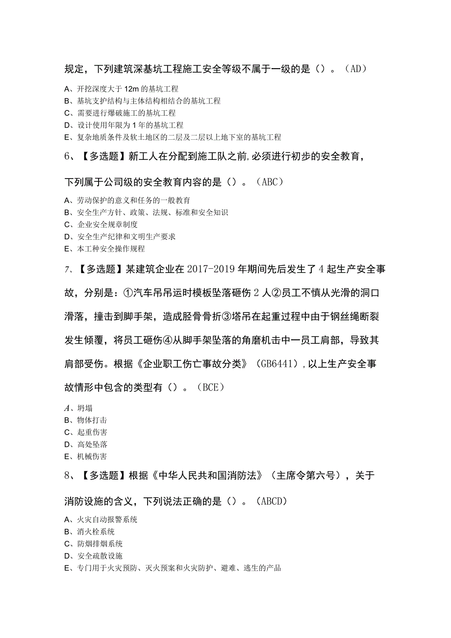 2024年广东省安全员A证第四批（主要负责人）证模拟考试题库及答案.docx_第2页