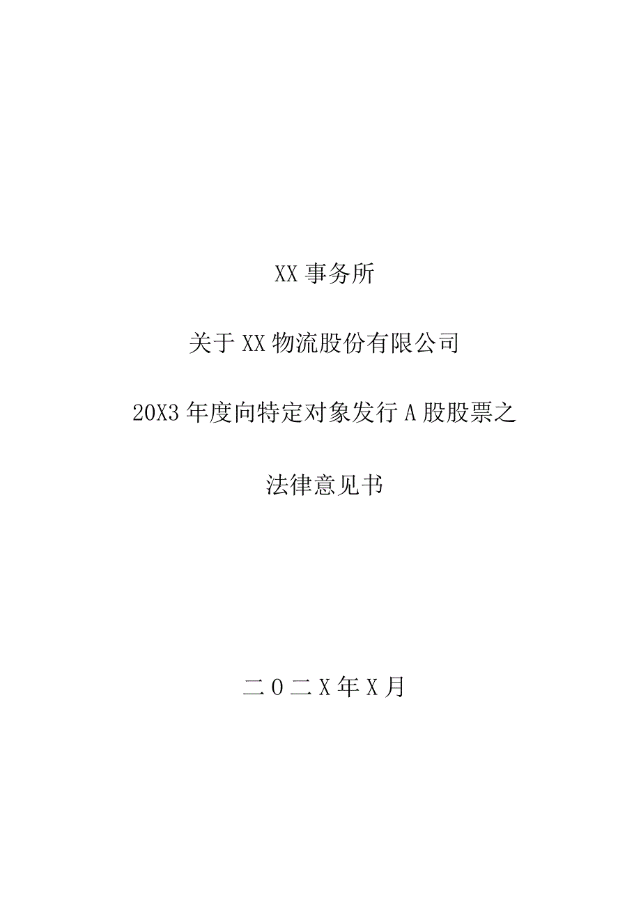 XX事务所关于XX物流股份有限公司20X年度向特定对象发行A股股票之法律意见书.docx_第1页