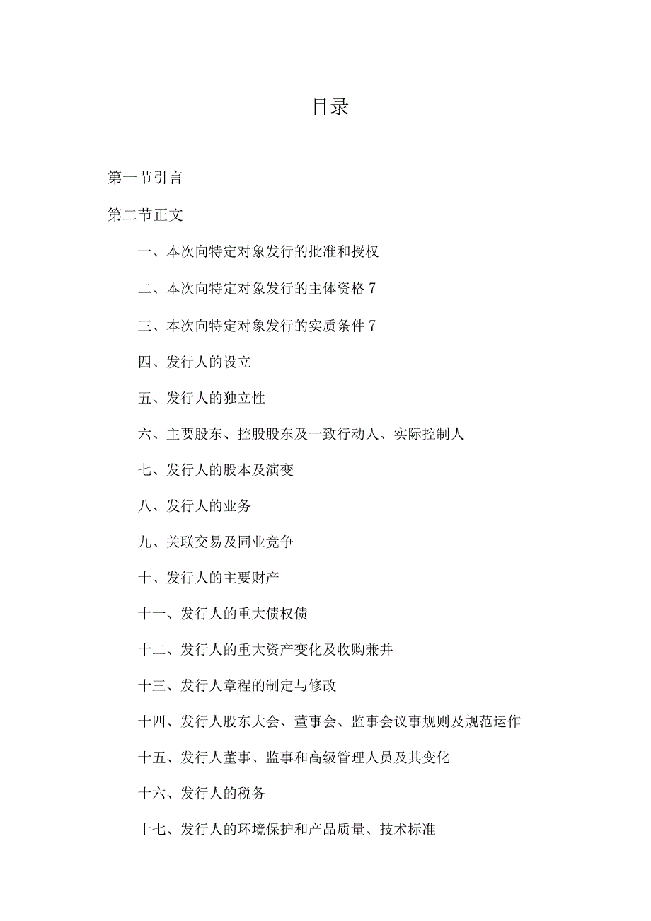 XX事务所关于XX物流股份有限公司20X年度向特定对象发行A股股票之法律意见书.docx_第2页