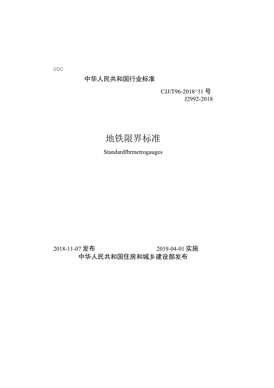 CJJT96-2018 地铁限界标准.docx_第1页