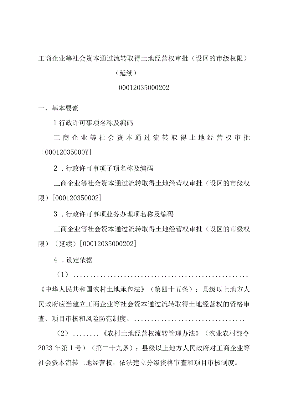 2023江西行政许可事项实施规范-00012035000202工商企业等社会资本通过流转取得土地经营权审批（设区的市级权限）（延续）实施要素-.docx_第1页