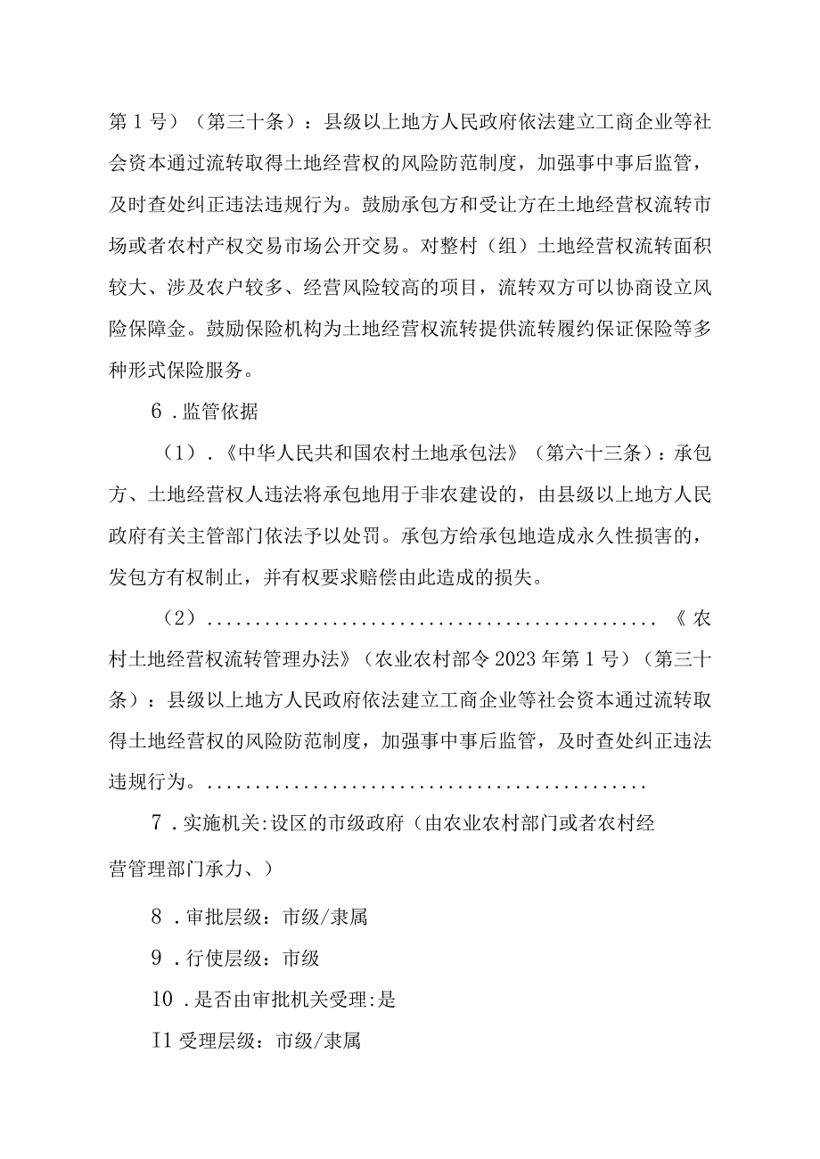 2023江西行政许可事项实施规范-00012035000202工商企业等社会资本通过流转取得土地经营权审批（设区的市级权限）（延续）实施要素-.docx_第3页