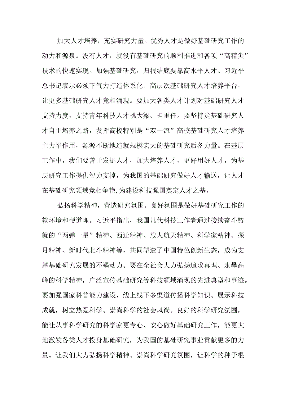 2023重要文章《加强基础研究 实现高水平科技自立自强》学习心得体会共6篇.docx_第2页