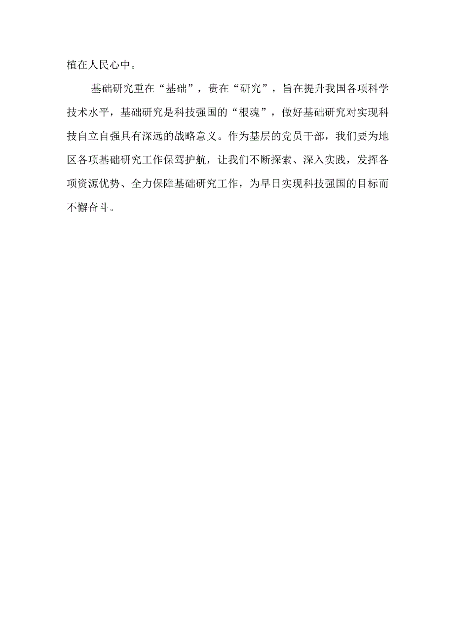 2023重要文章《加强基础研究 实现高水平科技自立自强》学习心得体会共6篇.docx_第3页