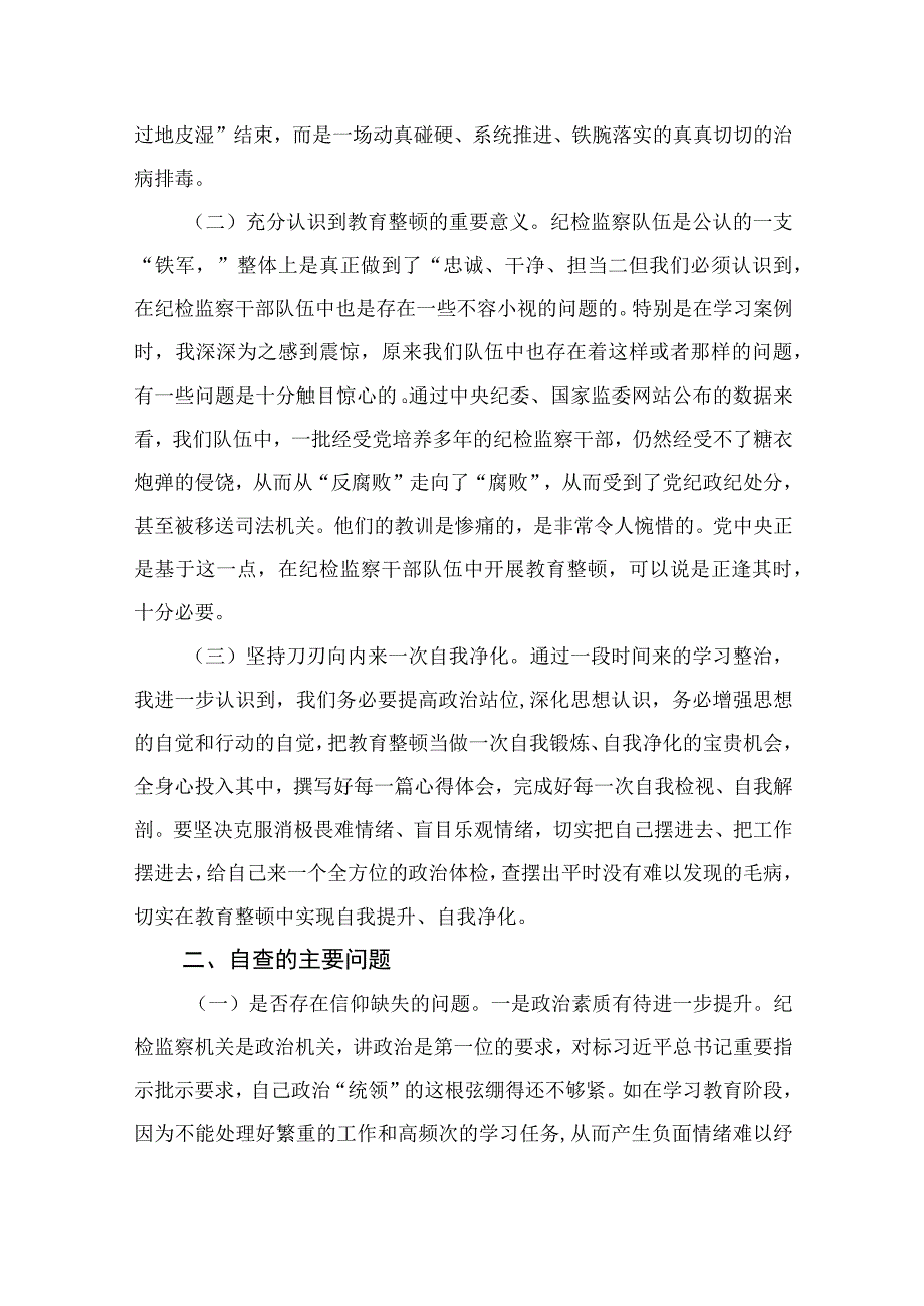 2023纪检监察干部教育整顿个人党性分析报告自查报告（六个方面六个是否）4篇（精编版）.docx_第2页