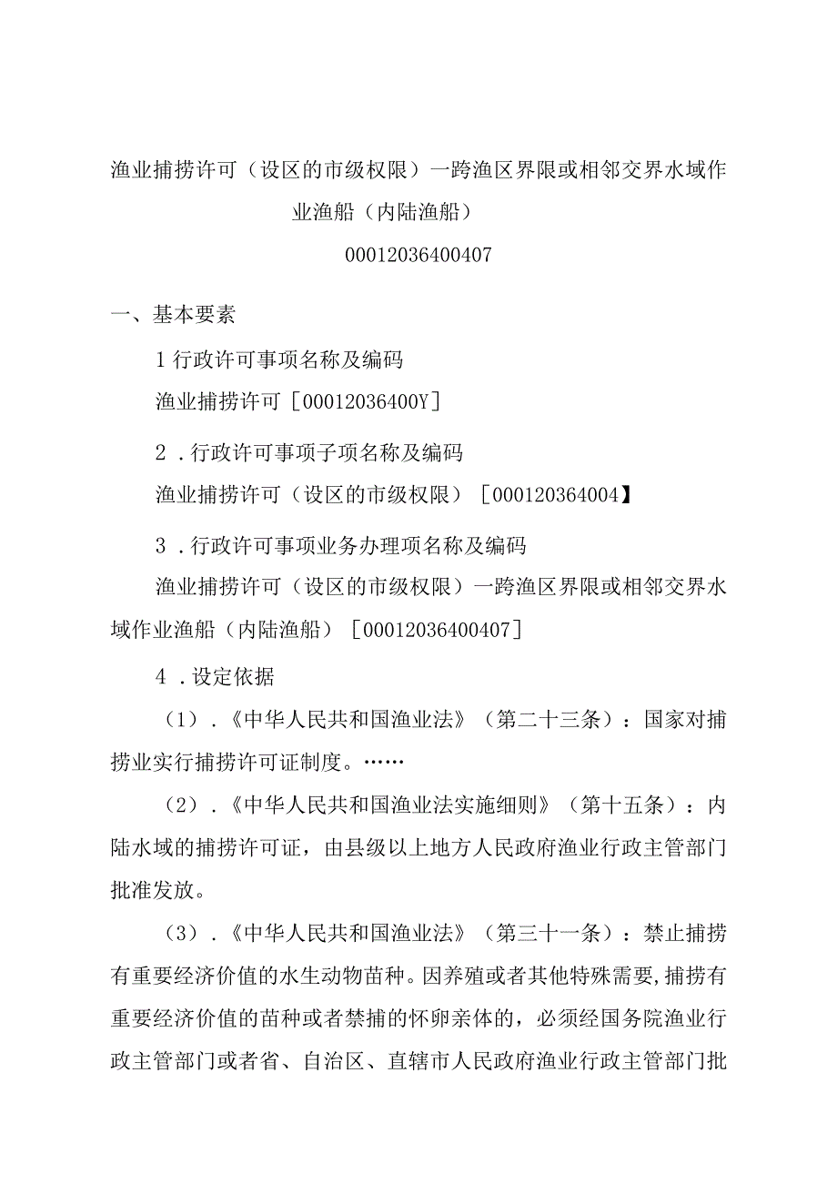 2023江西行政许可事项实施规范-00012036400407渔业捕捞许可（设区的市级权限）—跨渔区界限或相邻交界水域作业渔船（内陆渔实施要素-.docx_第1页