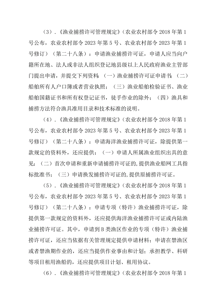 2023江西行政许可事项实施规范-00012036400407渔业捕捞许可（设区的市级权限）—跨渔区界限或相邻交界水域作业渔船（内陆渔实施要素-.docx_第3页