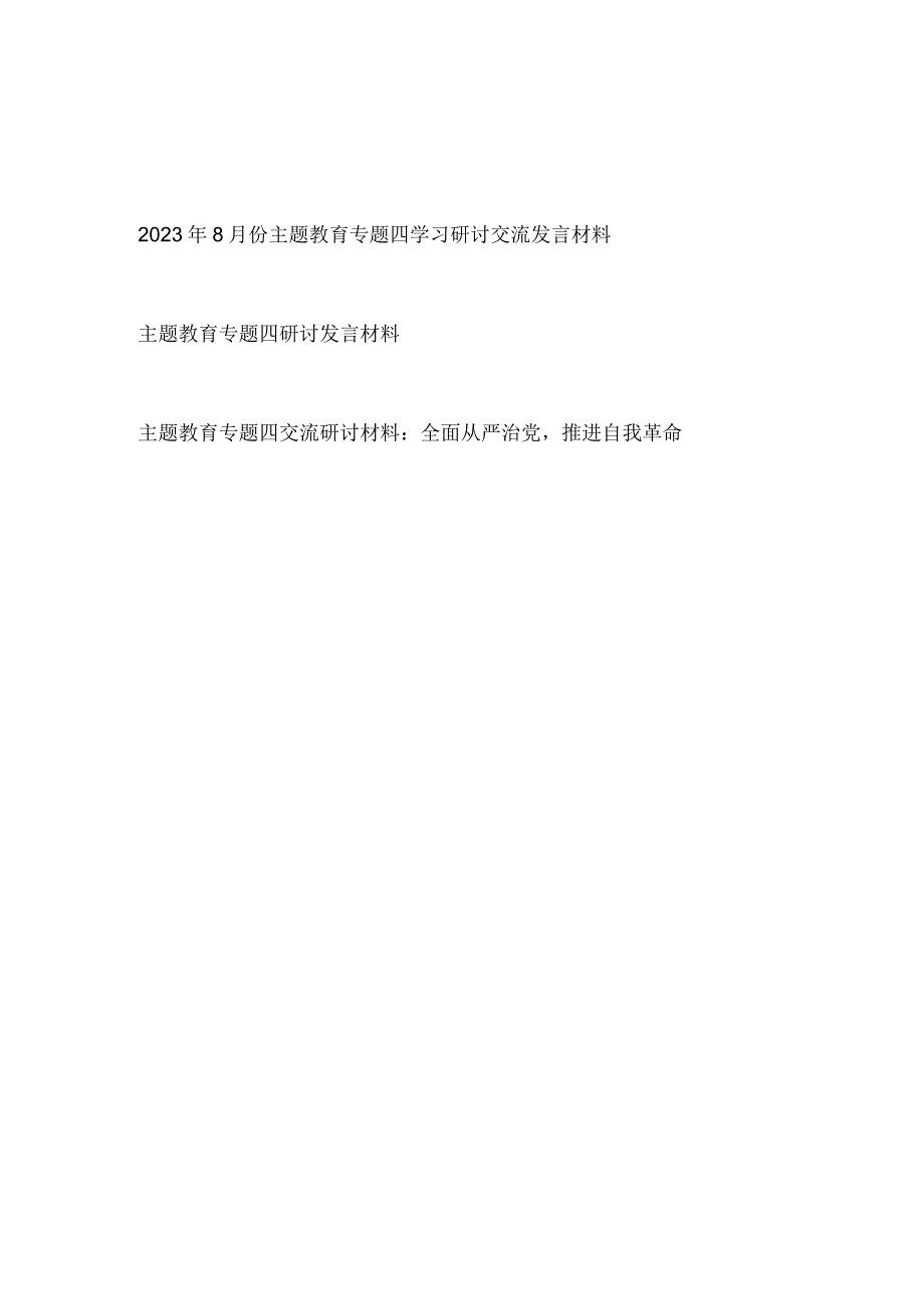 2023年开展主题教育专题四研讨交流发言材料3篇.docx_第1页