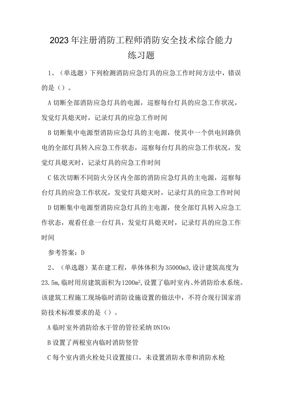 2023年注册消防工程师消防安全技术综合能力练习题.docx_第1页