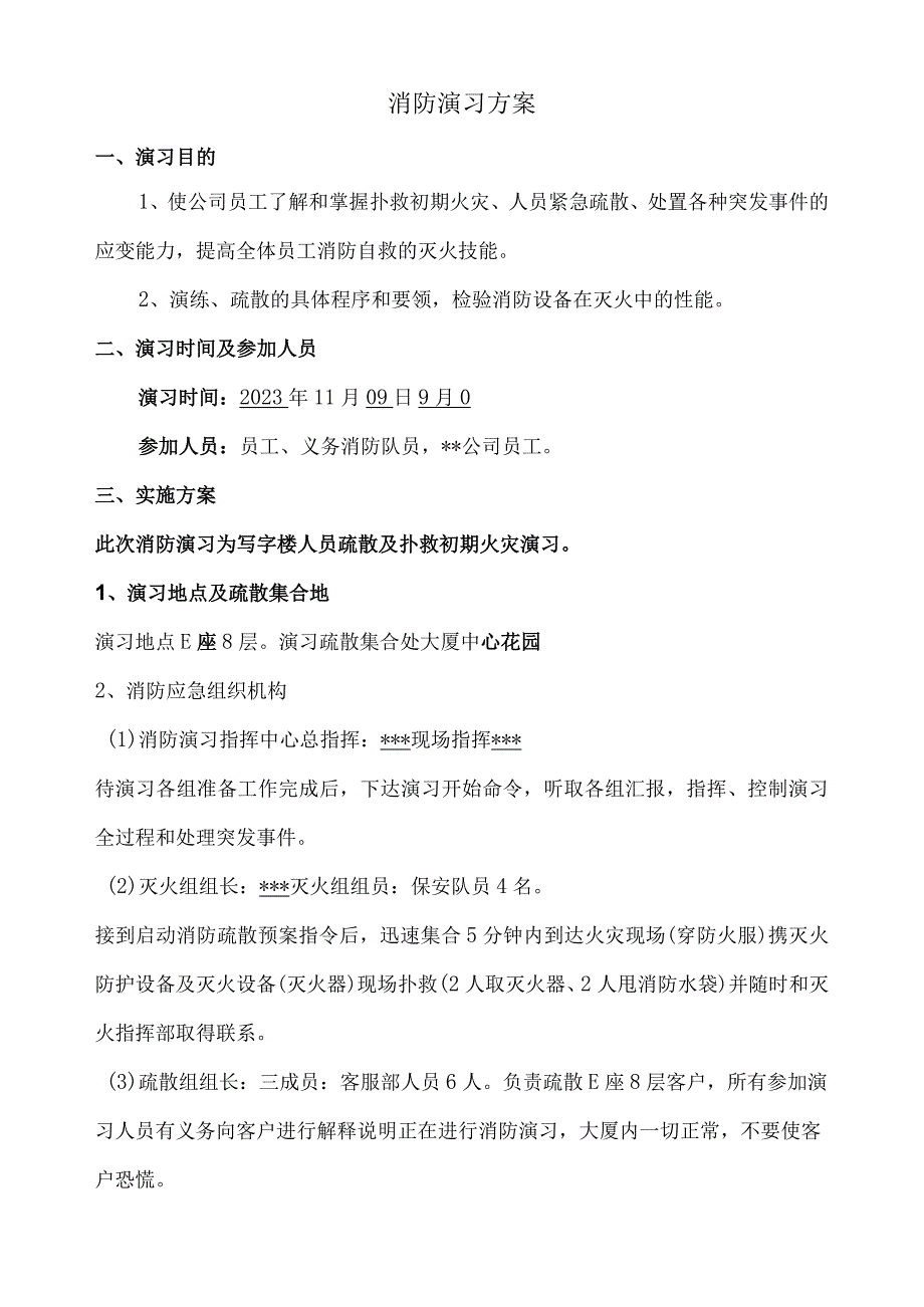 8. 消防演习方案（模板）.docx_第1页