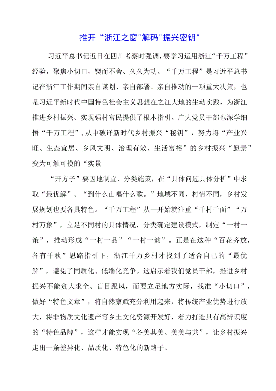 2023年推开“浙江之窗”解码“振兴密钥”.docx_第1页