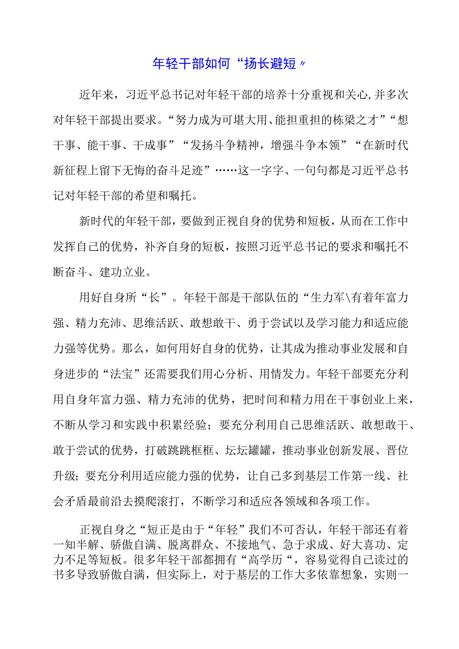 2023年年轻干部如何“扬长避短”.docx_第1页