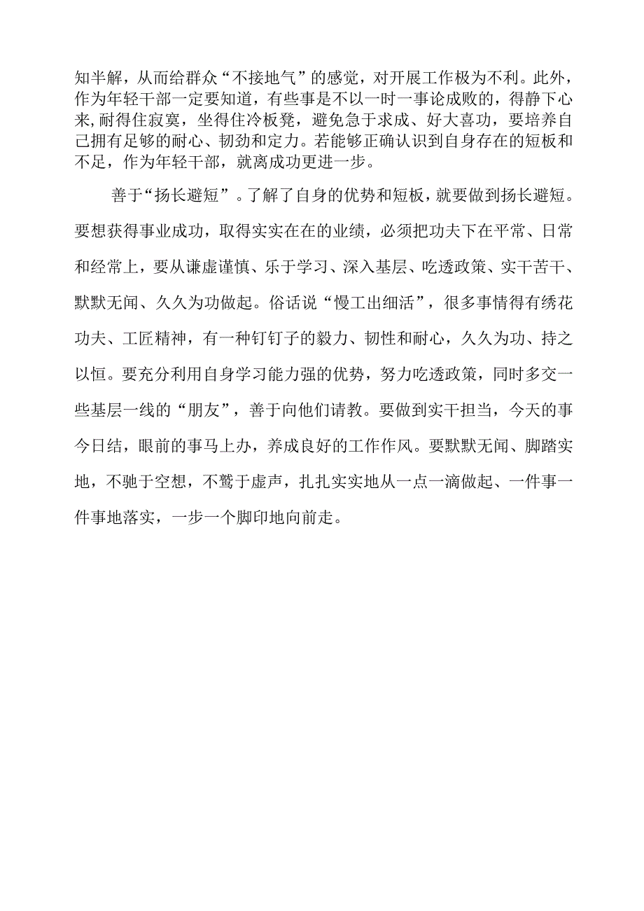 2023年年轻干部如何“扬长避短”.docx_第2页