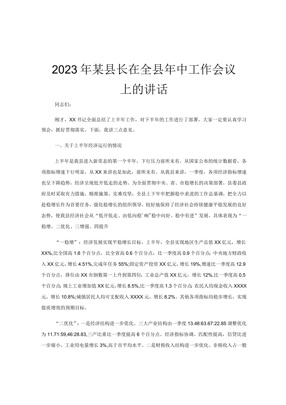 2023年某县长在全县年中工作会议上的讲话.docx_第1页