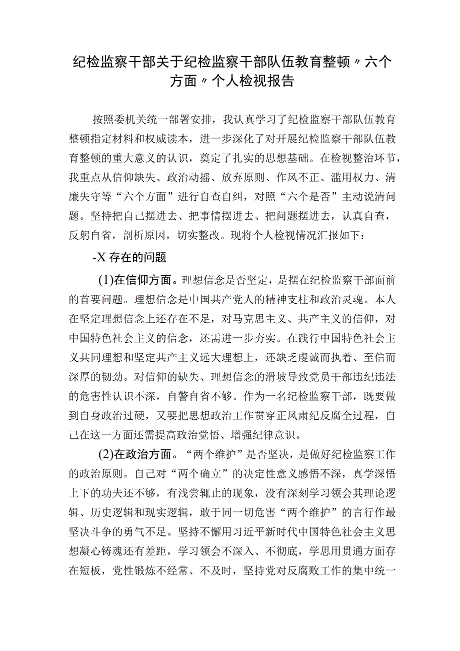 2篇2023年纪检监察干部关于纪检监察干部队伍教育整顿“六个方面”个人检视分析报告.docx_第1页