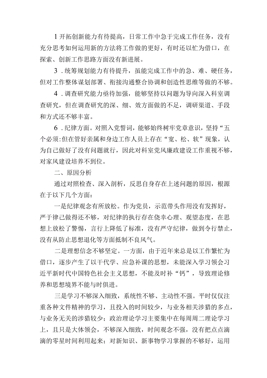 2篇2023年纪检监察干部关于纪检监察干部队伍教育整顿“六个方面”个人检视分析报告.docx_第3页