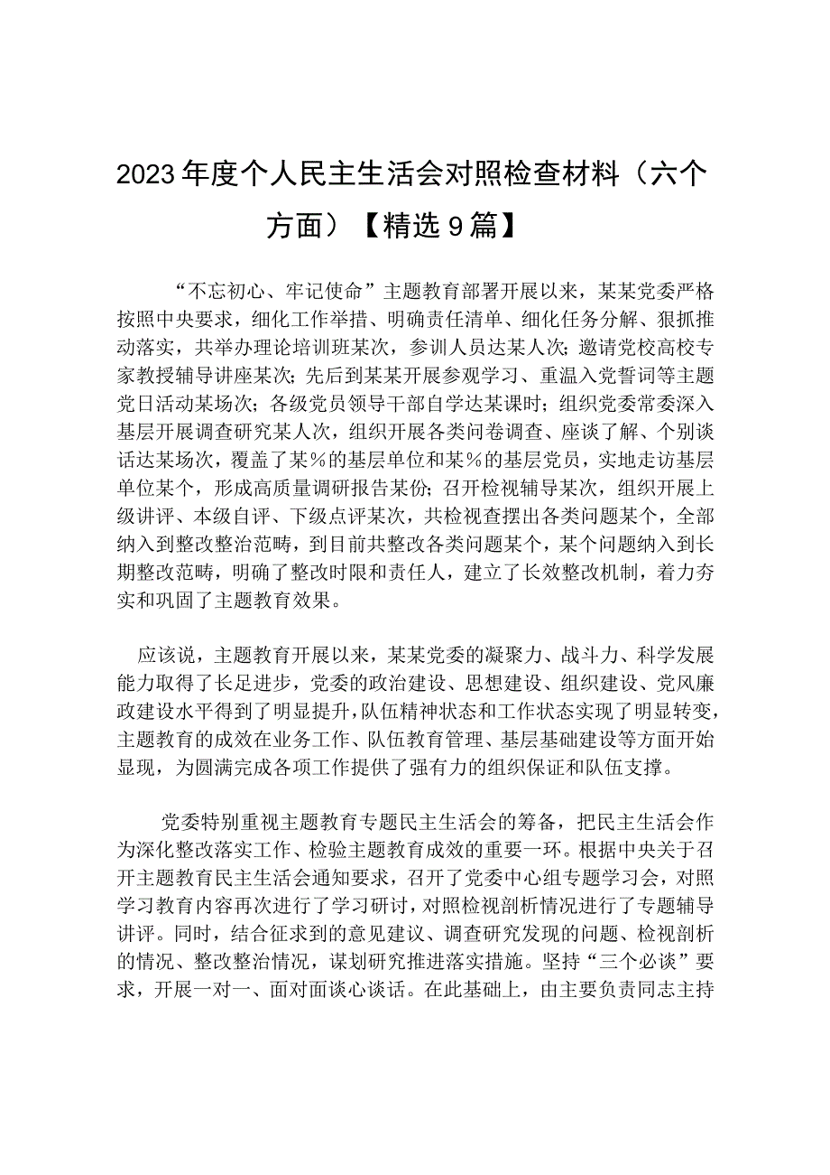 2023年度个人民主生活会对照检查材料（六个方面）【精选9篇】.docx_第1页