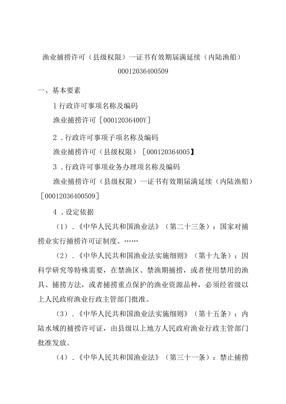 2023江西行政许可事项实施规范-00012036400509渔业捕捞许可（县级权限）—证书有效期届满延续（内陆渔船）实施要素-.docx_第1页