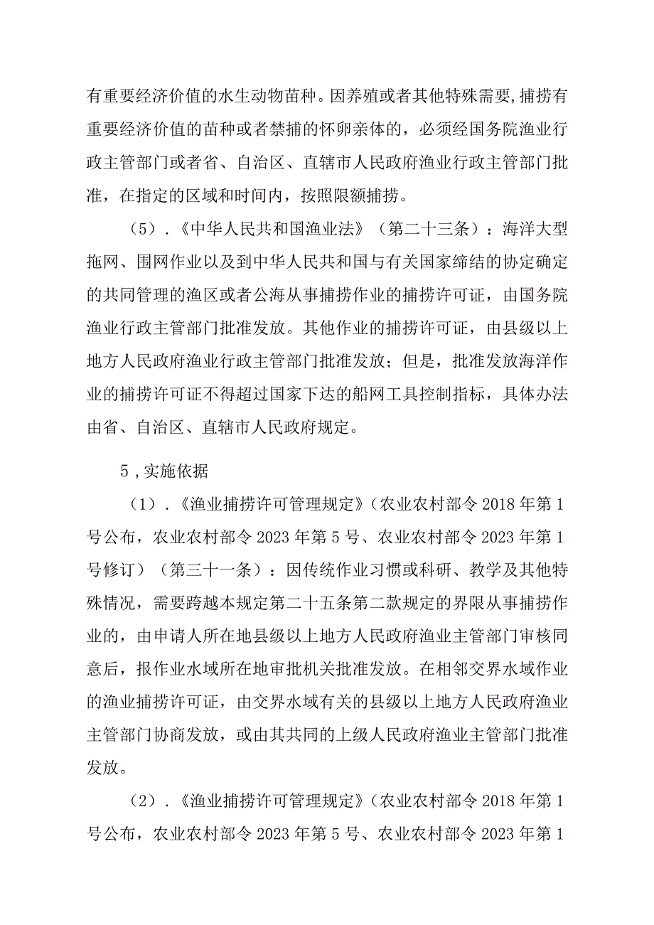 2023江西行政许可事项实施规范-00012036400509渔业捕捞许可（县级权限）—证书有效期届满延续（内陆渔船）实施要素-.docx_第2页