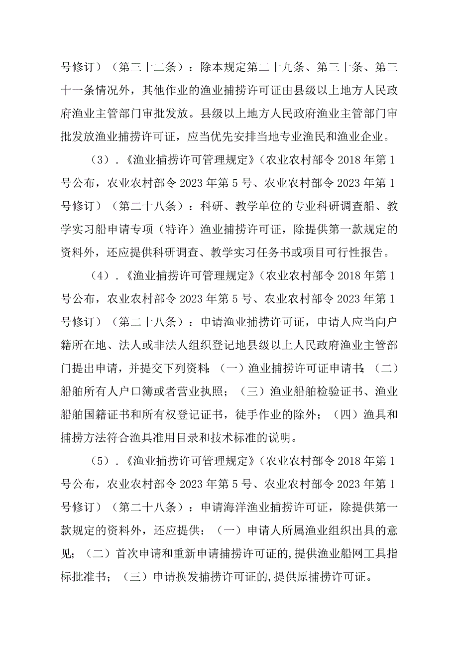 2023江西行政许可事项实施规范-00012036400509渔业捕捞许可（县级权限）—证书有效期届满延续（内陆渔船）实施要素-.docx_第3页