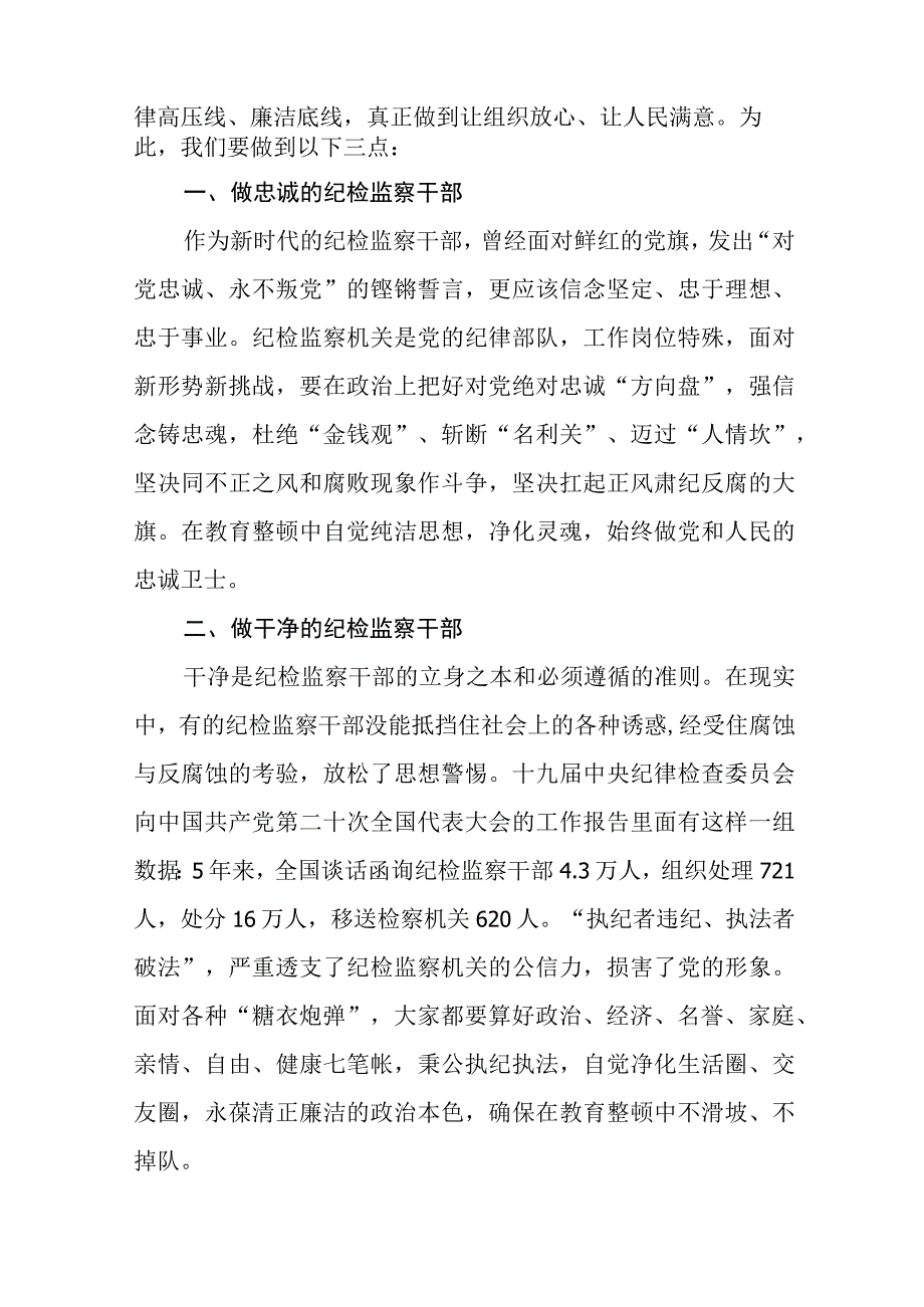 2023年纪检监察干部队伍教育整顿心得体会交流分享十四篇.docx_第3页