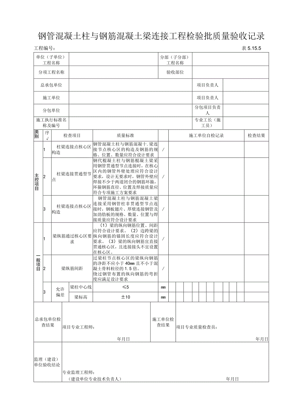 5.15.5钢管混凝土混凝土柱与混凝土梁连接工程检验批质量验收记录.docx_第1页