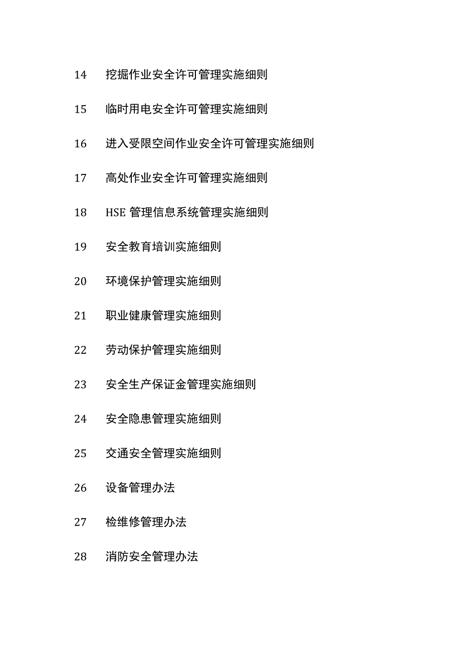 HSE管理体系框架文件清单[全].docx_第2页