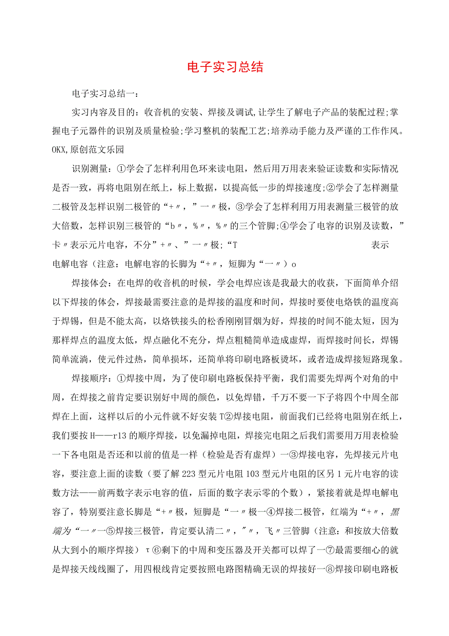 2023年电子实习总结.docx_第1页