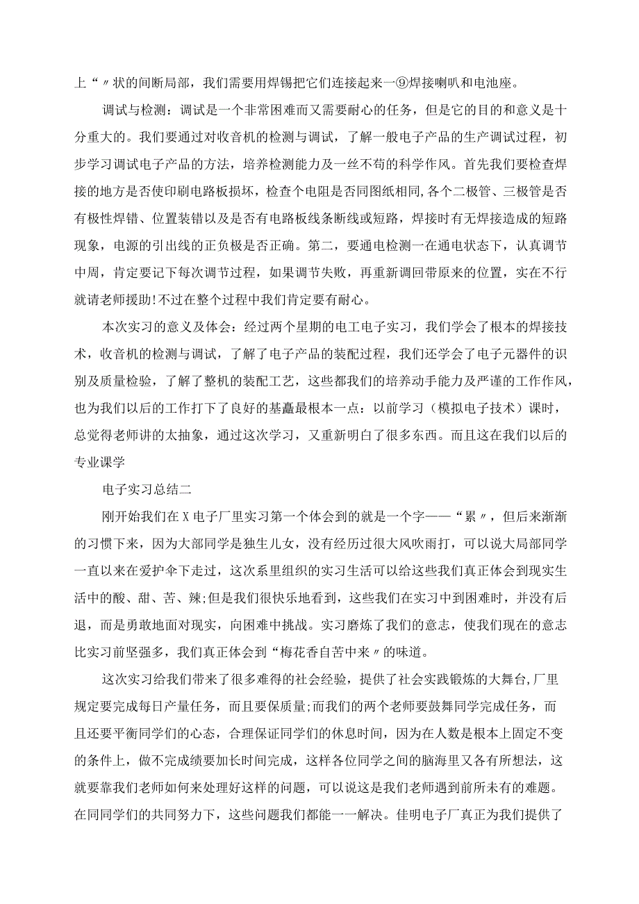 2023年电子实习总结.docx_第2页