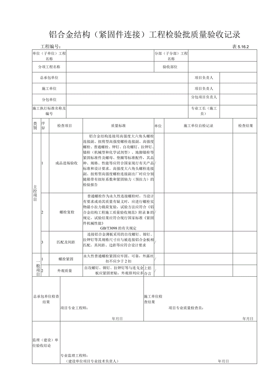 5.16.2铝合金结构（紧固件连接）工程检验批质量验收记录.docx_第1页