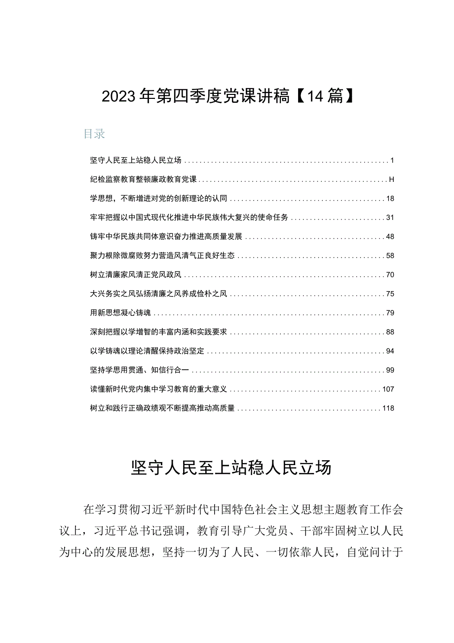 2023年第四季度党课讲稿【14篇】.docx_第1页