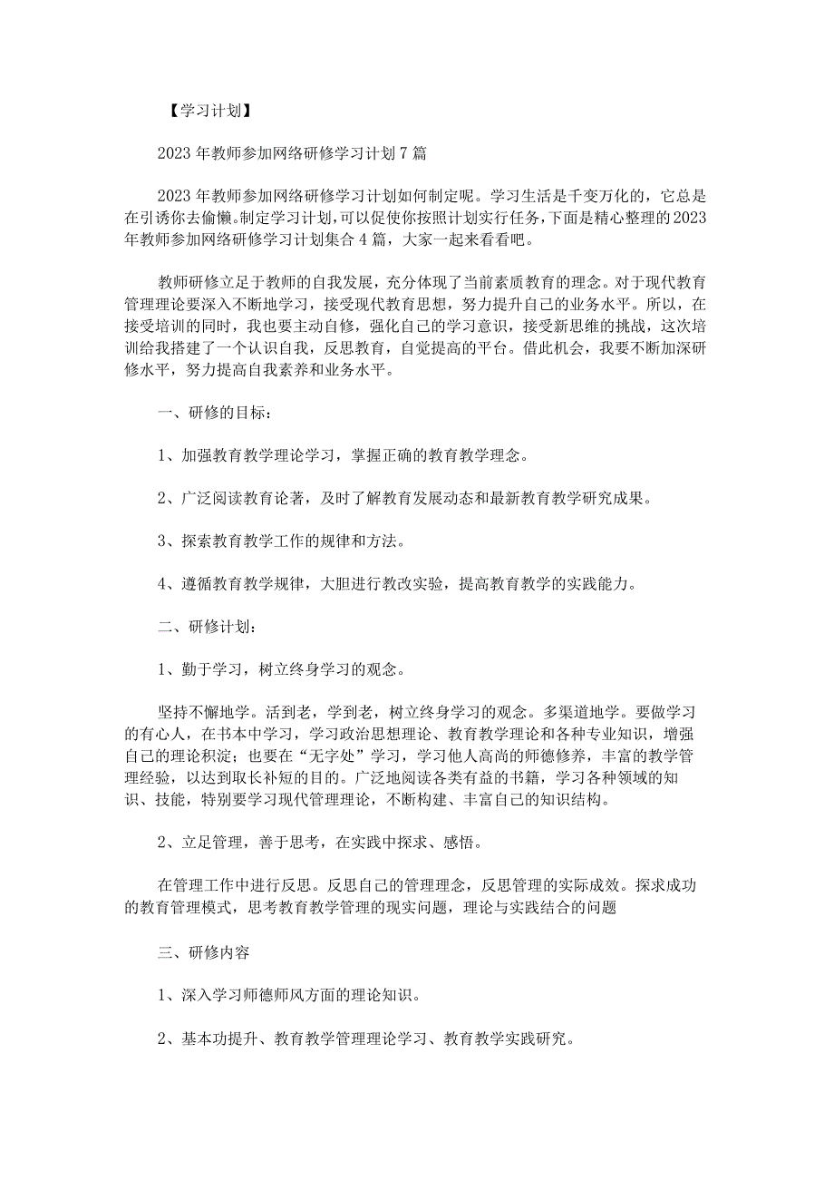 2023年教师参加网络研修学习计划.docx_第1页