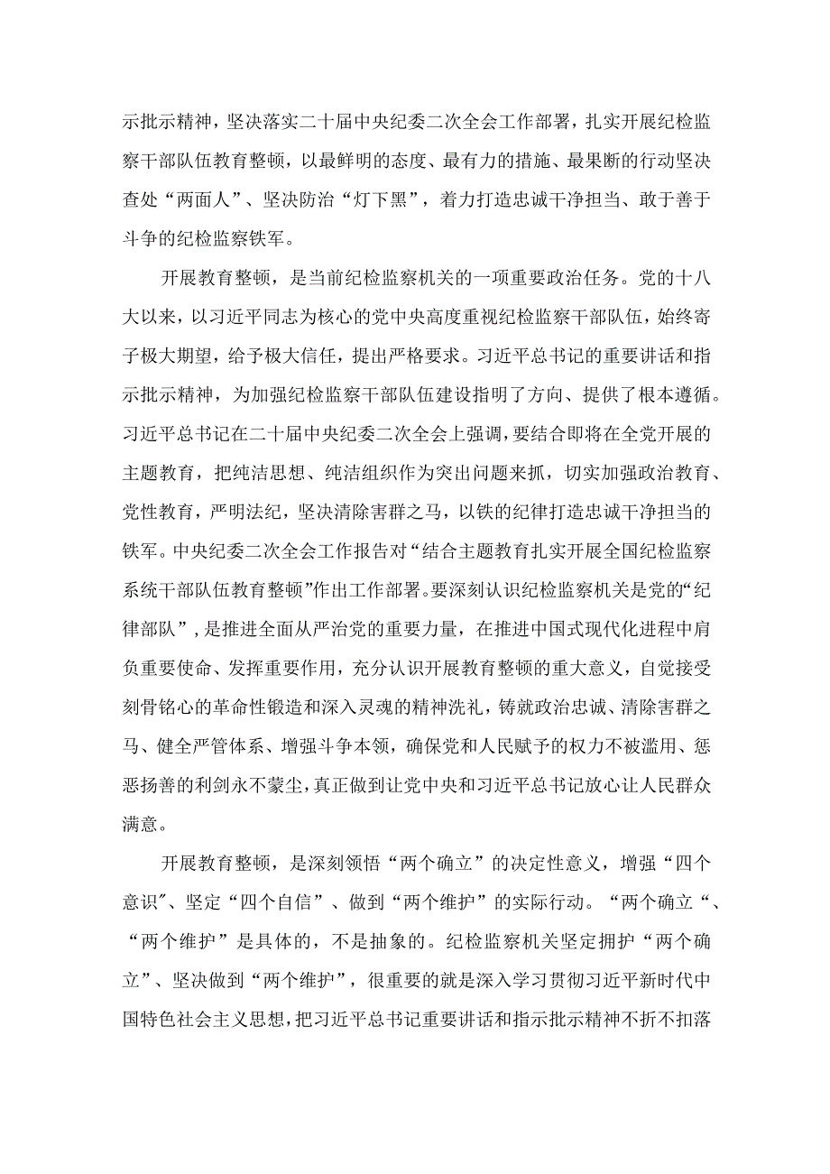 2023纪检监察干部关于纪检监察干部队伍教育整顿心得体会【10篇精选】供参考.docx_第3页