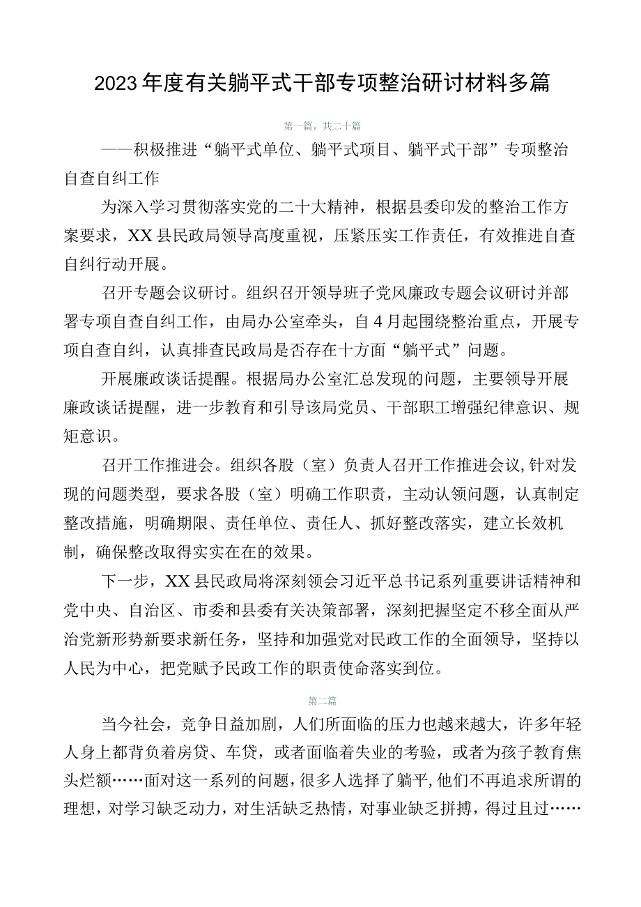 2023年度有关躺平式干部专项整治研讨材料多篇.docx_第1页