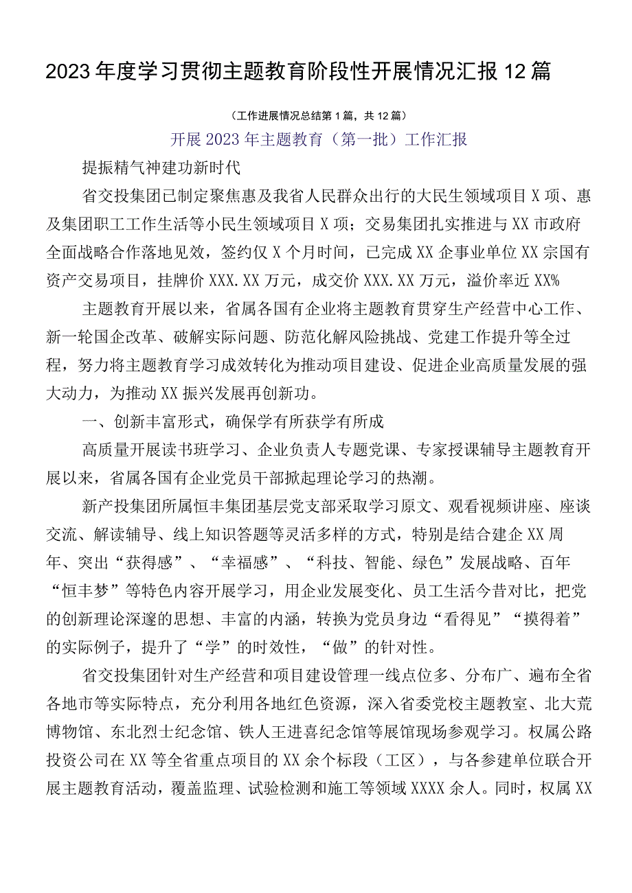 2023年度学习贯彻主题教育阶段性开展情况汇报12篇.docx_第1页