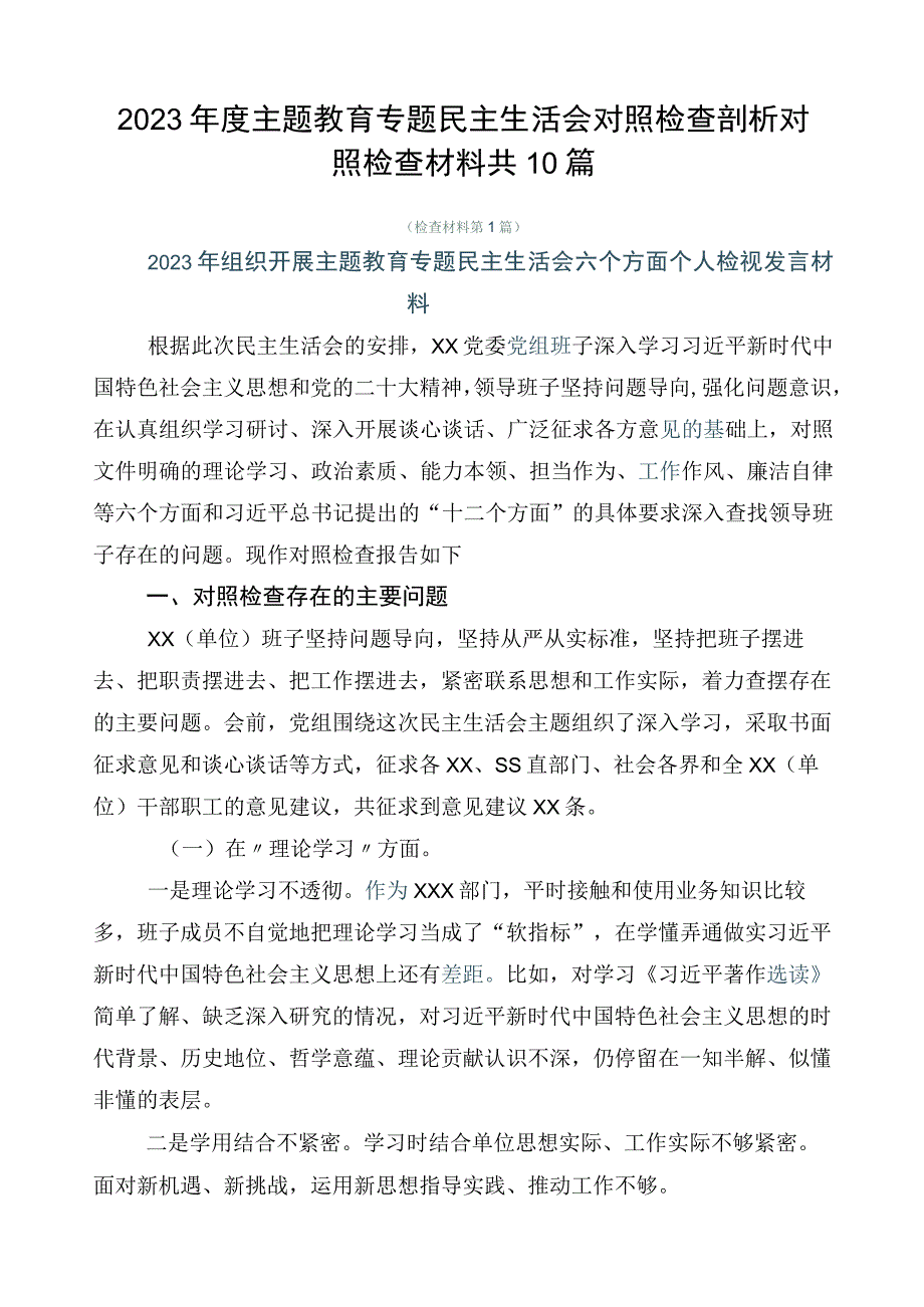 2023年度主题教育专题民主生活会对照检查剖析对照检查材料共10篇.docx_第1页