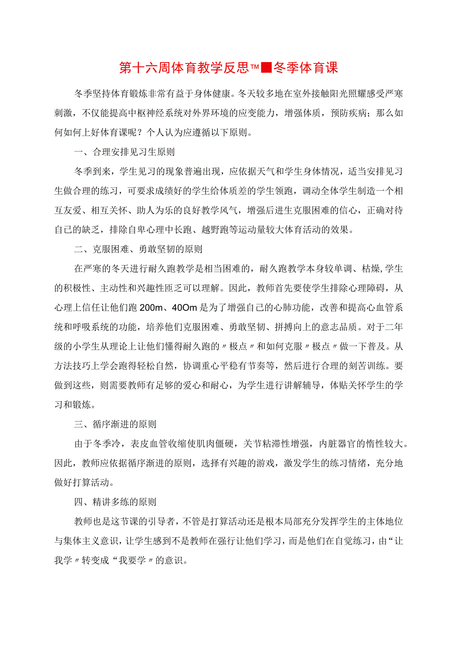 2023年第十六周体育教学反思冬季体育课.docx_第1页