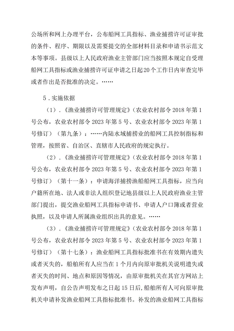 2023江西行政许可事项实施规范-00012036300303渔业船网工具指标审批（设区的市级权限）—补发实施要素-.docx_第2页