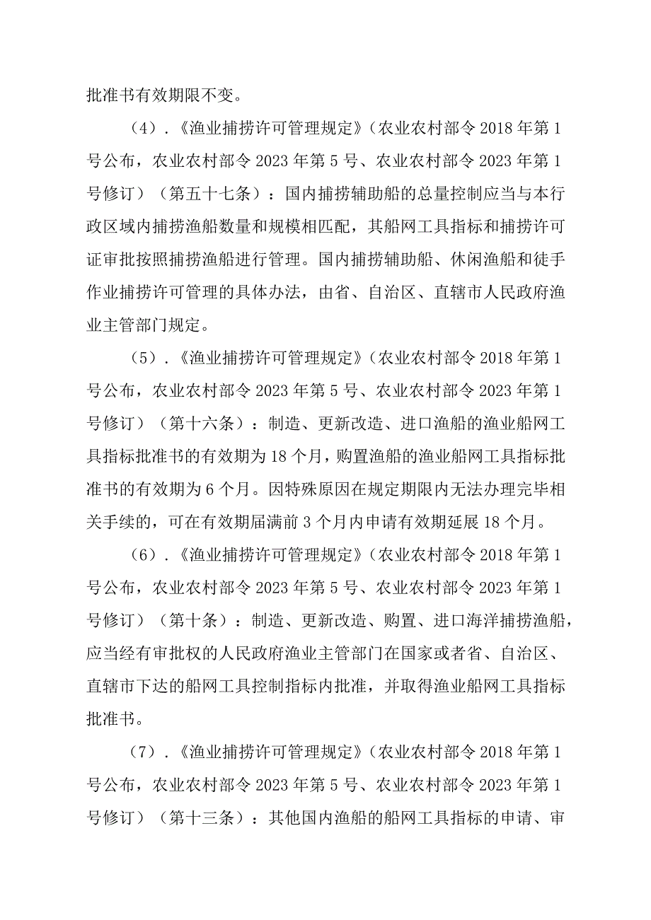 2023江西行政许可事项实施规范-00012036300303渔业船网工具指标审批（设区的市级权限）—补发实施要素-.docx_第3页