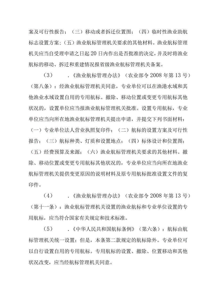 2023江西行政许可事项实施规范-00012036600101在渔港水域和其他渔业水域设置专用航标实施要素-.docx_第2页