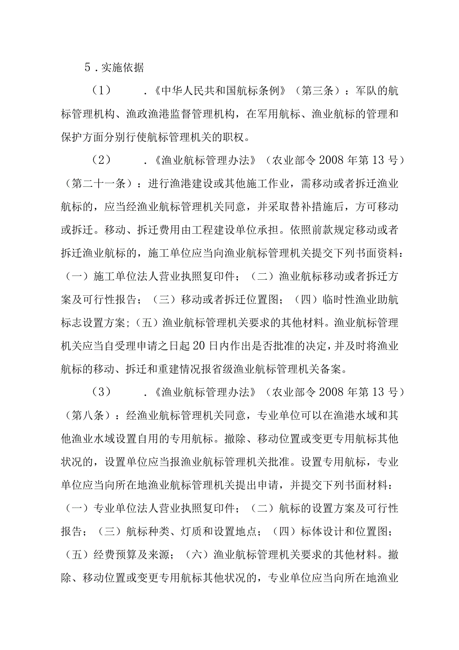 2023江西行政许可事项实施规范-00012036600101在渔港水域和其他渔业水域设置专用航标实施要素-.docx_第3页