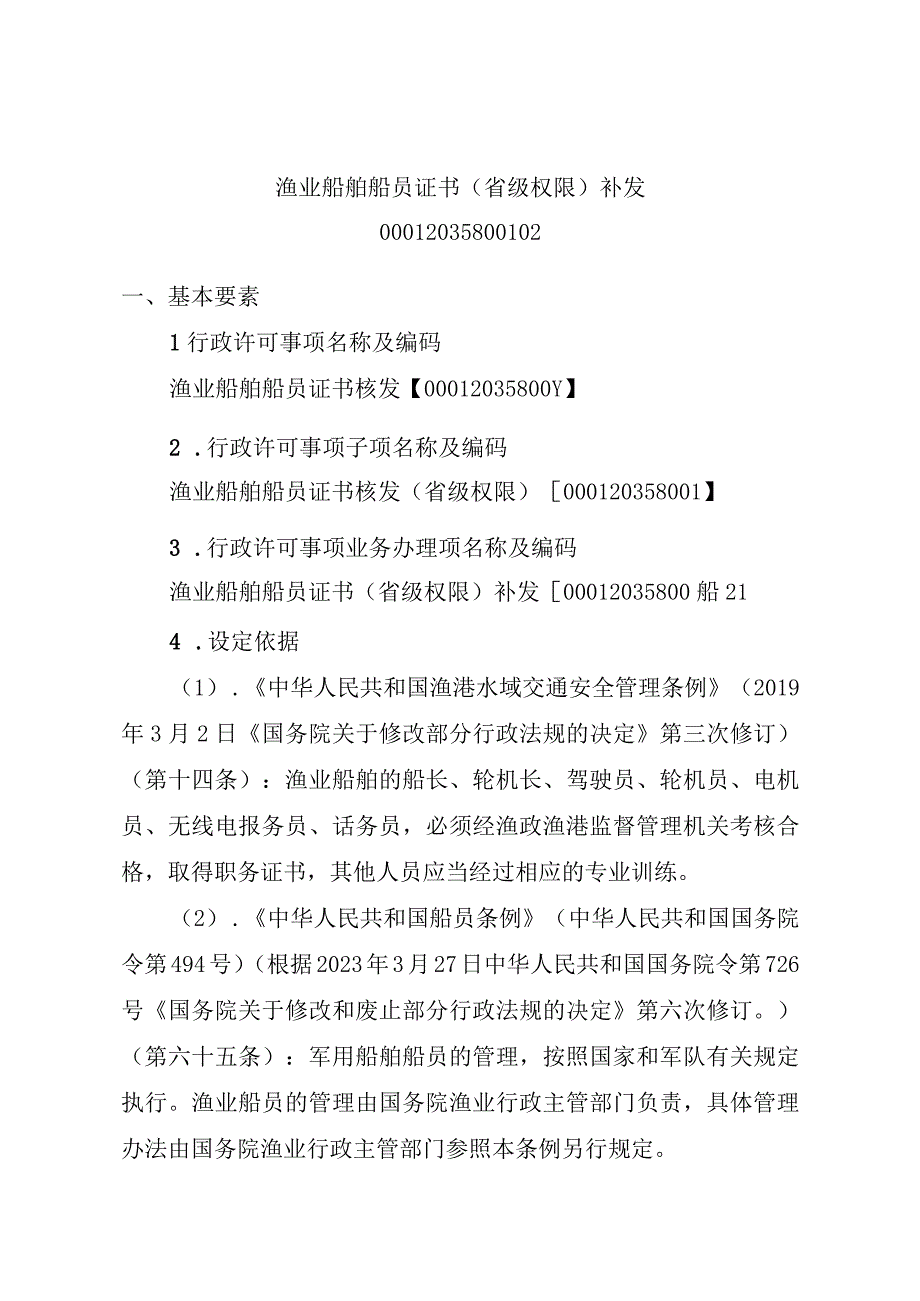 2023江西行政许可事项实施规范-00012035800102渔业船舶船员证书（省级权限）补发实施要素-.docx_第1页