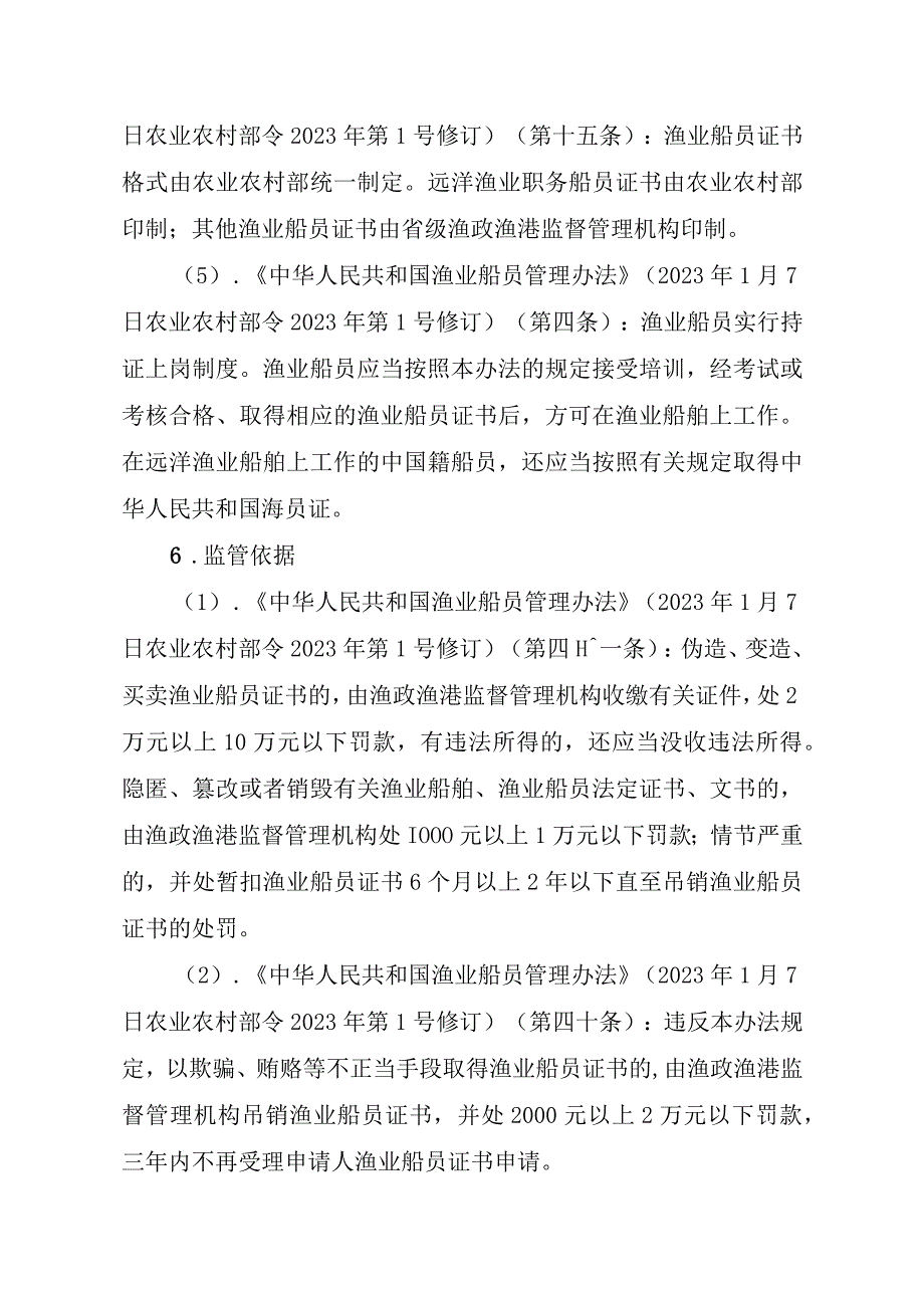 2023江西行政许可事项实施规范-00012035800102渔业船舶船员证书（省级权限）补发实施要素-.docx_第3页