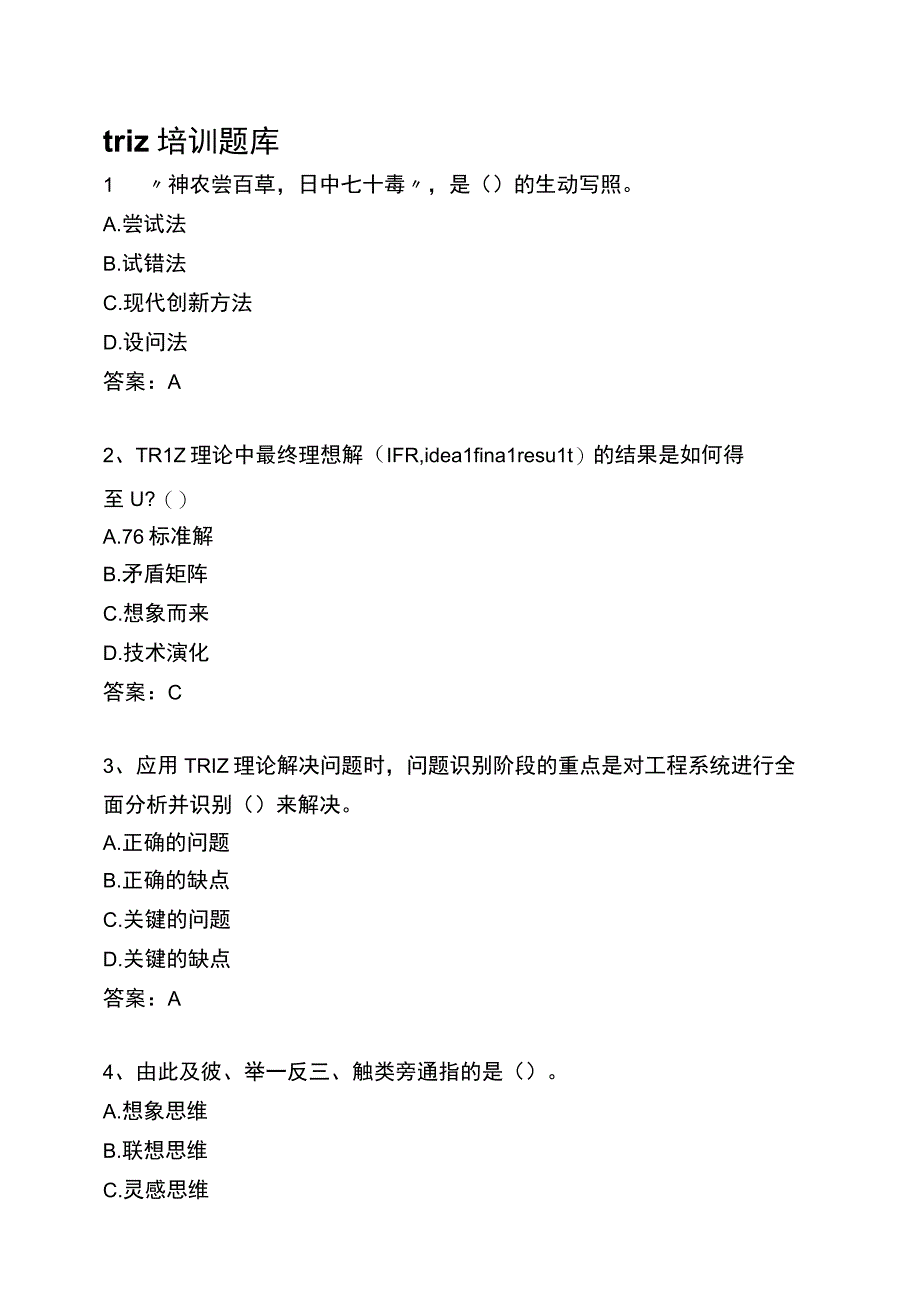 triz培训题库.docx_第1页